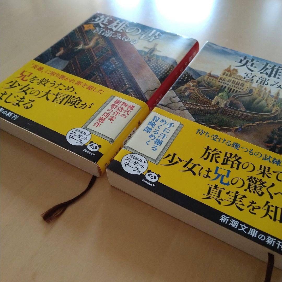 ❌宮部みゆき好き(❀ᴗ͈ˬᴗ͈)\"英雄の書 上 Amazon.co.jp: 英雄の書（上） (新潮文庫) : 宮部 みゆき: 本